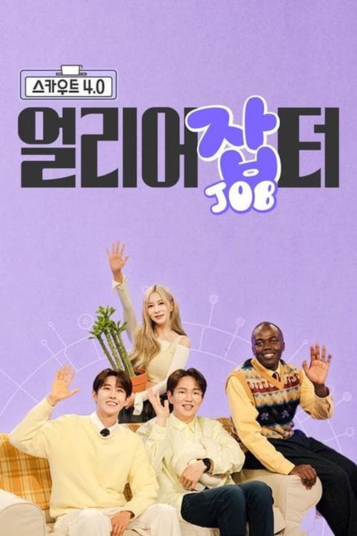 스카우트 4.0 얼리어잡터 Season 1 poster