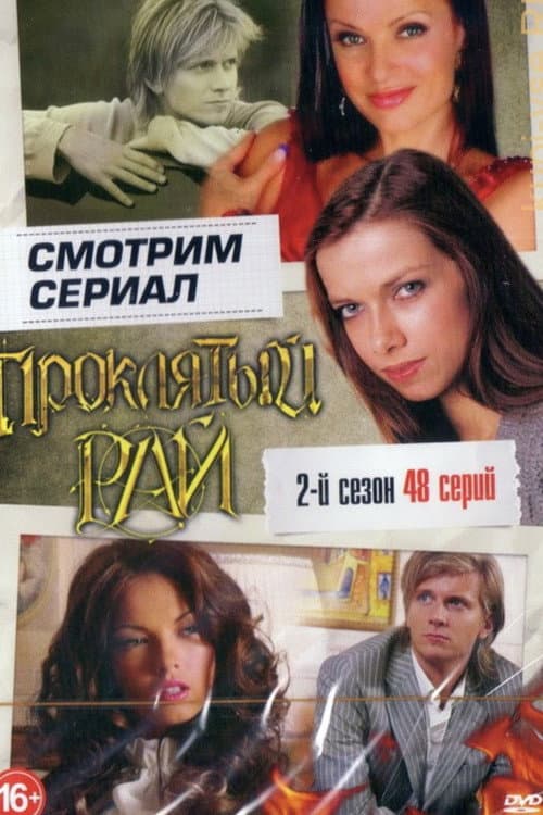 Проклятый рай Season 2 poster