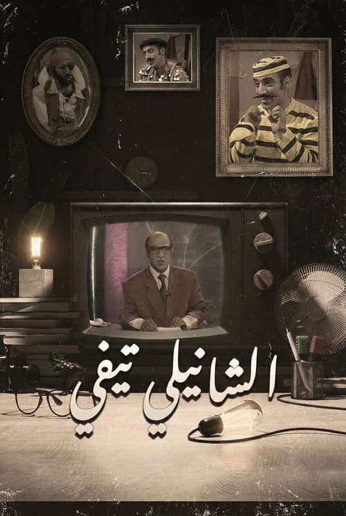Chanily TV Season 1 poster