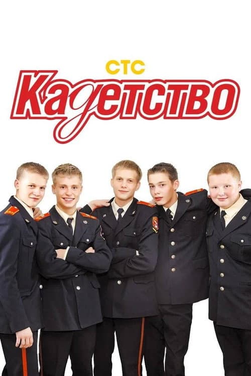 Cadetship Season 2 poster