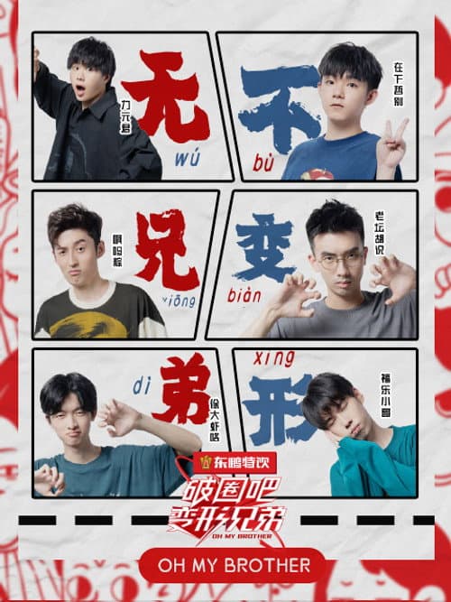 破圈吧！变形兄弟 Season 1 poster