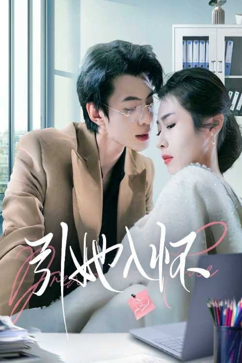 引她入怀 Season 1 poster