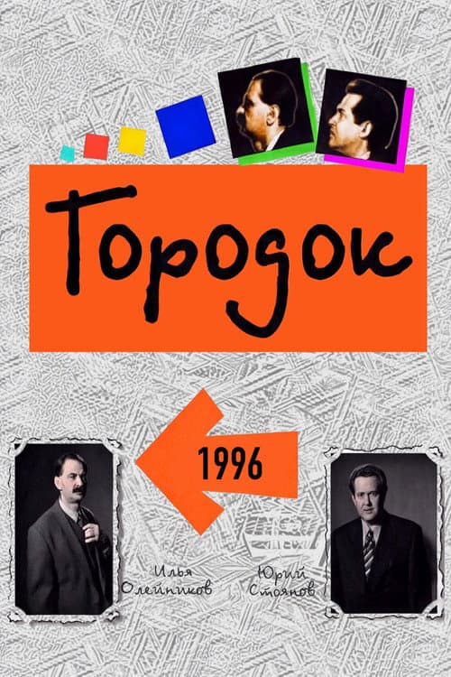 Городок Season 4 poster