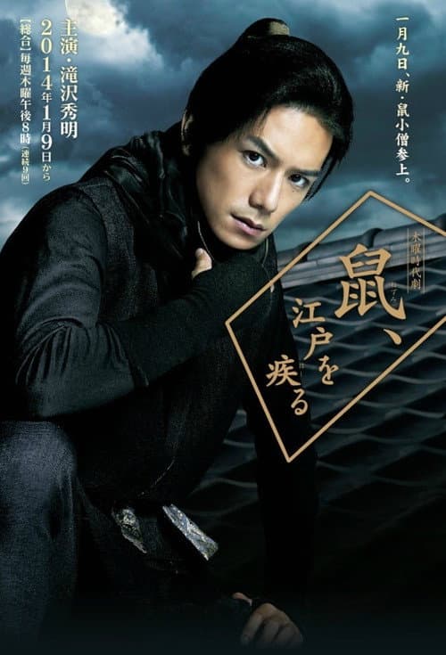 Nezumi-Kozo, Running Around Edo Season 1 poster