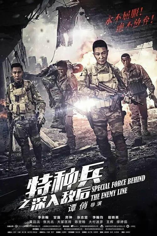 特种兵之深入敌后 Season 1 poster
