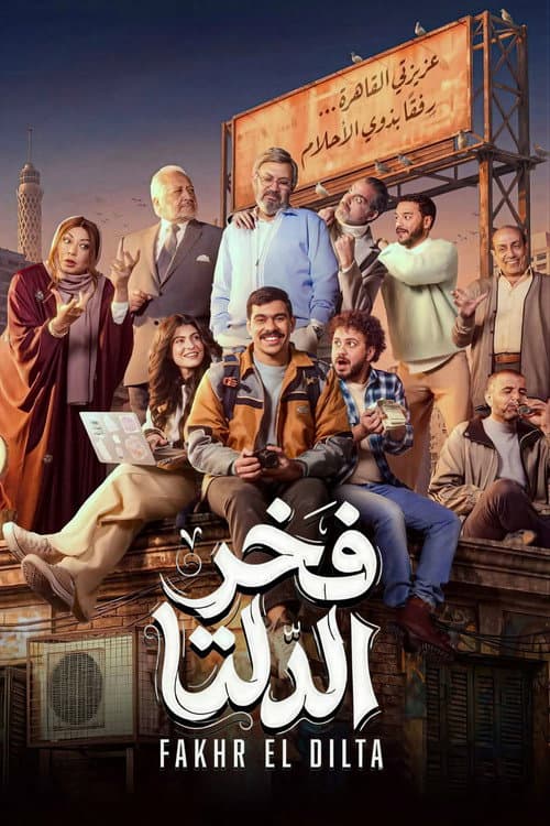 Fakhr El Dilta Season 1 poster