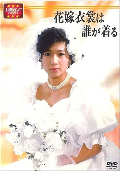 Hanayome Ishou wa Dare ga Kiru Season 1 poster