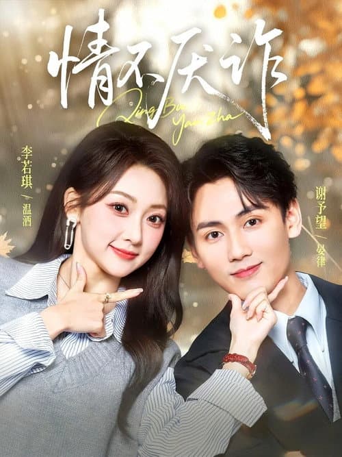 情不厌诈 Season 1 poster