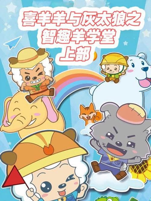 Pleasant Goat Fun Class Season 1 poster