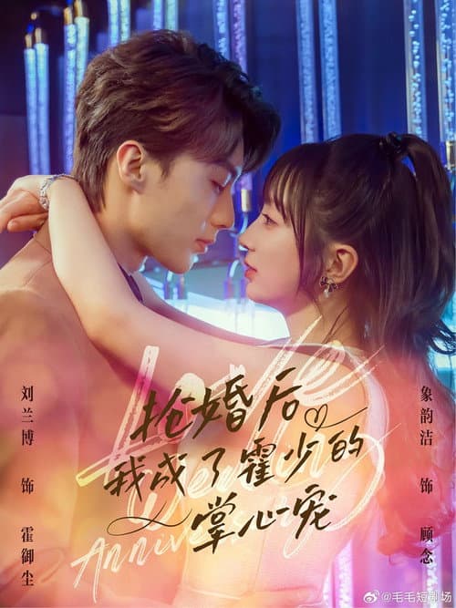 抢婚后我成了霍少的掌心宠 Season 1 poster