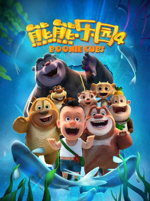 Boonie Cubs Season 4 poster