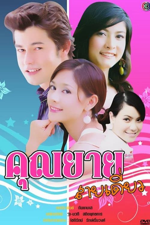 Khun Yay Sai Diew Season 1 poster