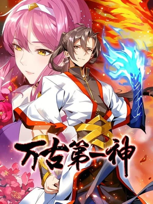 万古第一神 动态漫 Season 1 poster