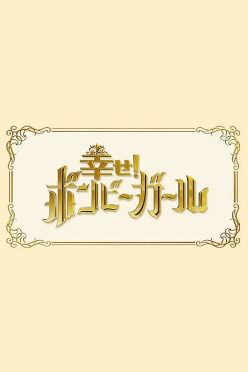 Shiawase! Bonbi Girl Season 1 poster