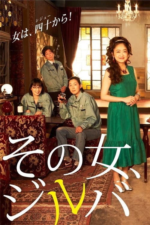 Sono Onna, Jiruba Season 1 poster