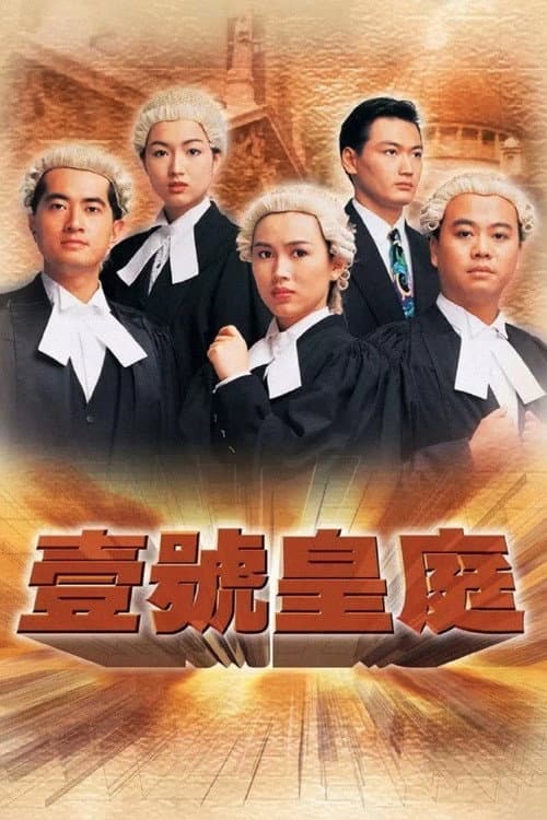 The File Of Justice 一号皇庭 I poster