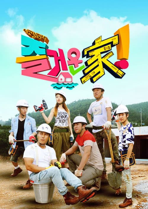 즐거운가! Season 1 poster