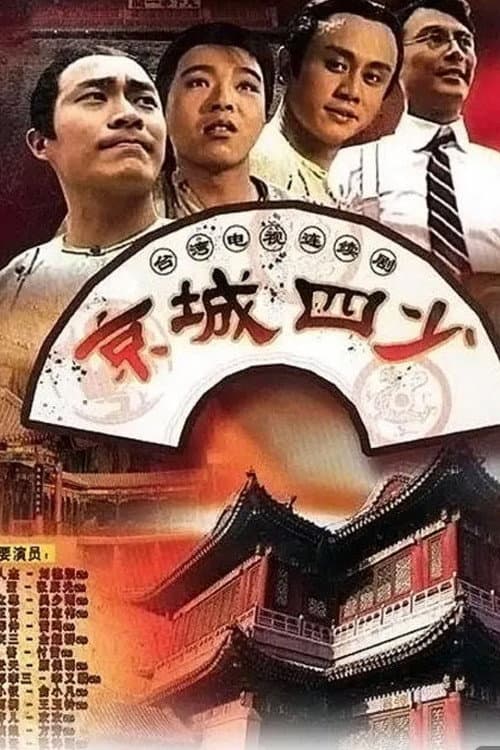 Jingcheng si shao Season 1 poster
