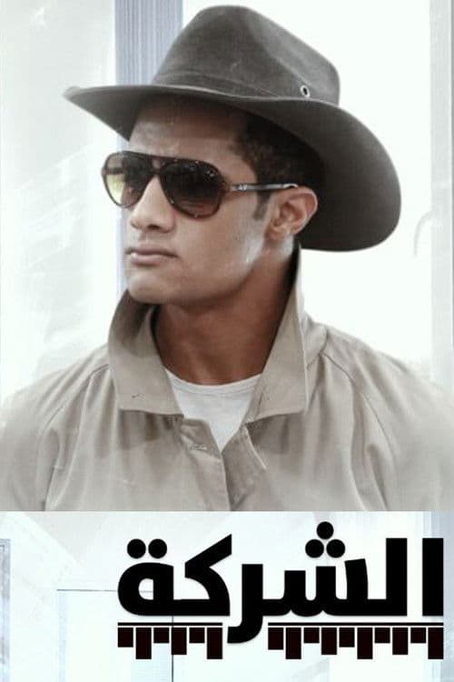 Al-Sharikah Season 1 poster