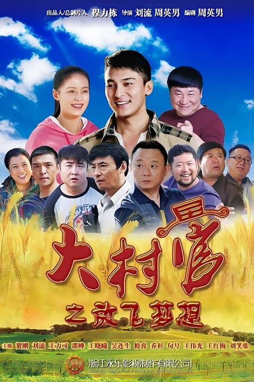 大村官之放飞梦想 Season 1 poster