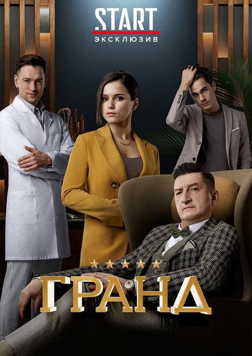 Grand Season 3 poster