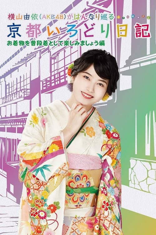 Yui Yokoyama's Chronicle: The Colors of Kyoto Season 1 poster