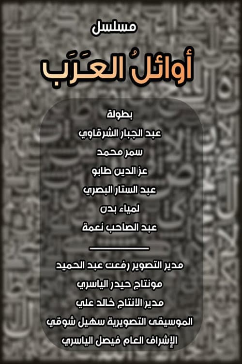 أوائل العرب Season 1 poster