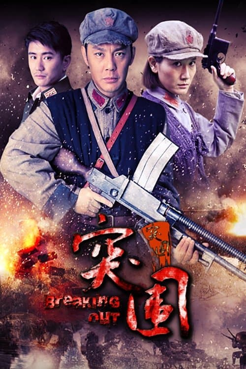 Breaking Out Season 1 poster