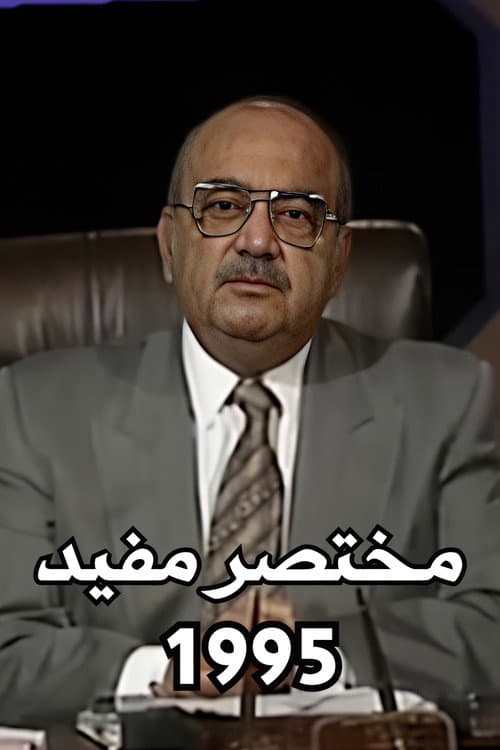Mukhtasar Mufid Season 1995 poster