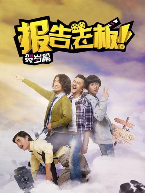 报告老板！贺岁篇 豪言壮旅 Season 1 poster