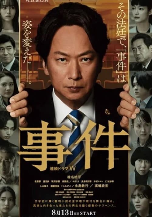 連続ドラマW 事件 Season 1 poster