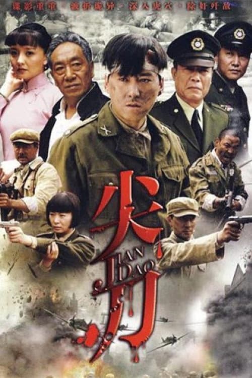 尖刀 Season 1 poster