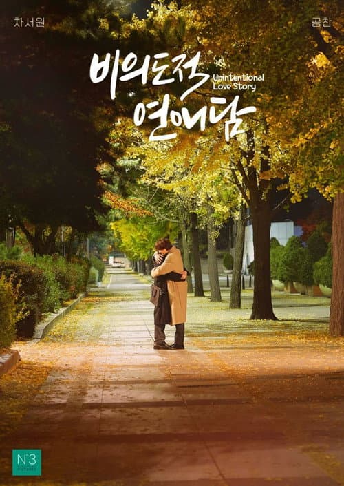 Unintentional Love Story Season 1 poster