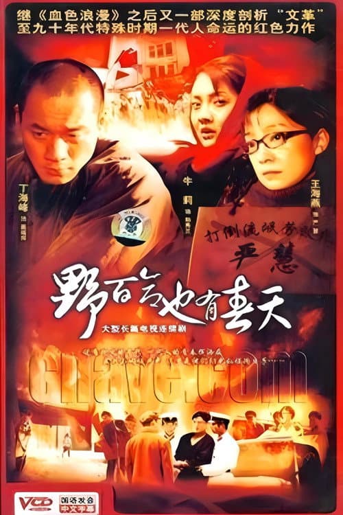 野百合也有春天 Season 1 poster