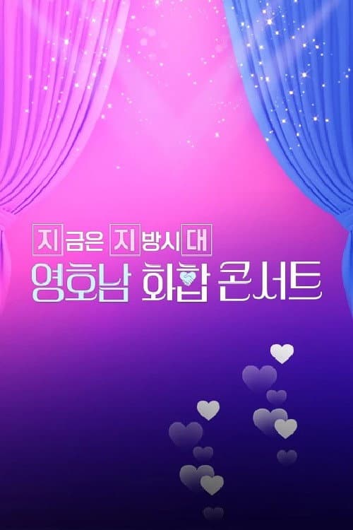 영호남 화합 콘서트 Season 1 poster