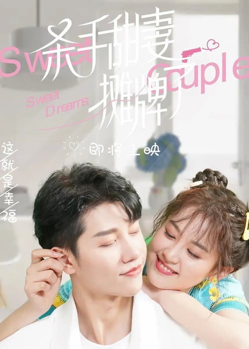 杀手甜妻摊牌了 Season 1 poster