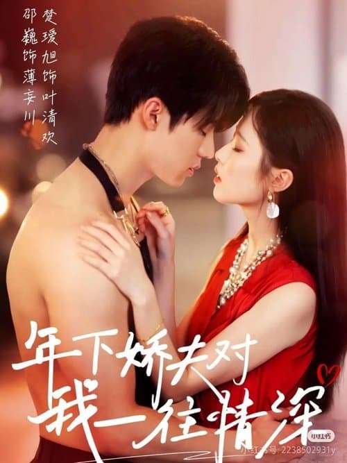 My Youthful Lover Season 1 poster