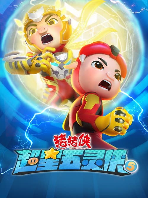 猪猪侠之超星五灵侠 Season 5 poster