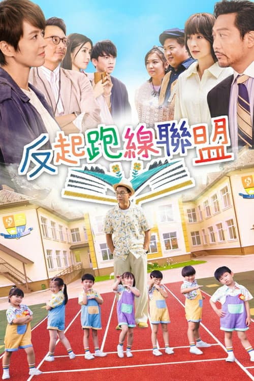 Parents League Season 1 poster