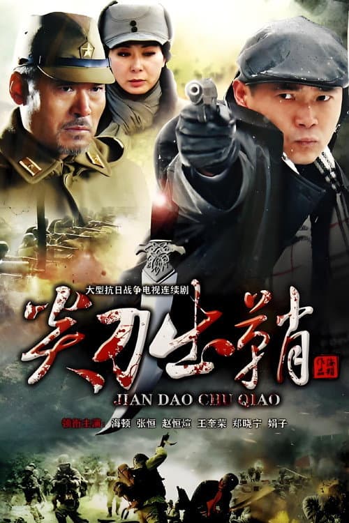 浴血太行之尖刀出鞘 Season 1 poster