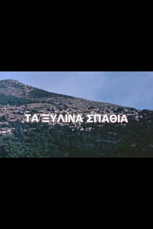 Τα ξύλινα σπαθιά Season 1 poster