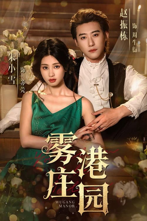 雾港庄园 Season 1 poster