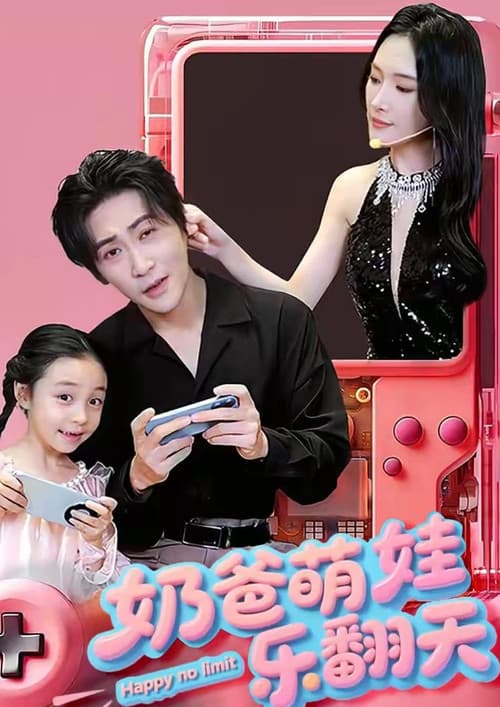 奶爸萌娃乐翻天 Season 1 poster