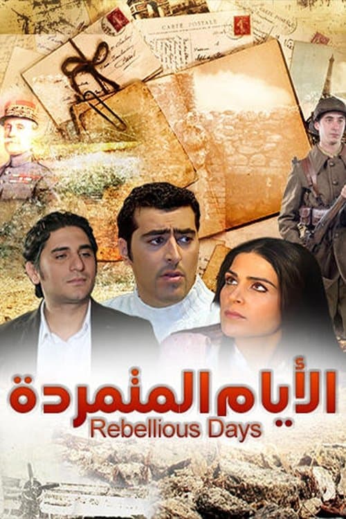 الأيام المتمردة Season 1 poster