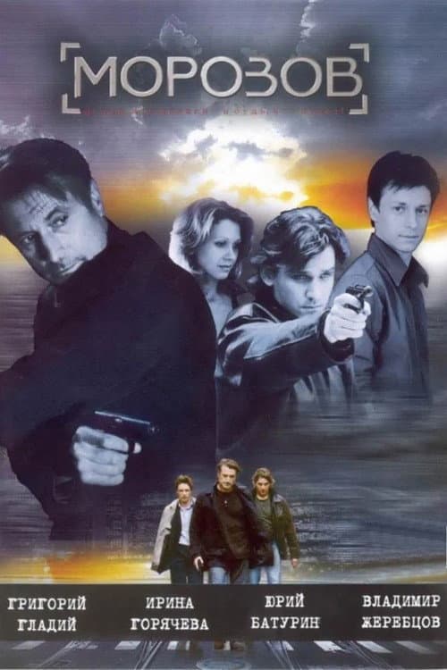 Морозов Season 1 poster