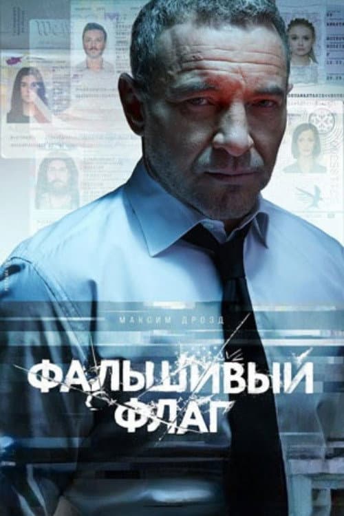 Фальшивый флаг Season 1 poster