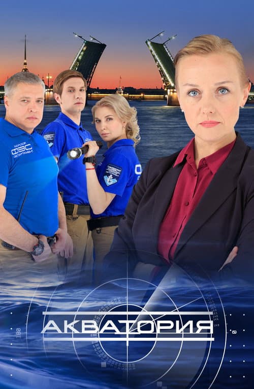 Акватория Season 1 poster