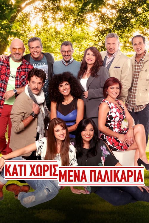 Κάτι Χωρισμένα Παλικάρια Season 1 poster
