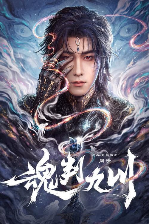 魂判九川 Season 1 poster