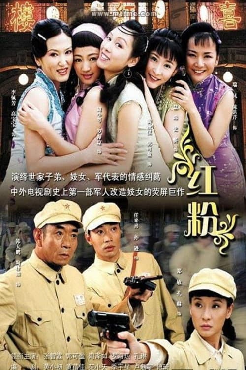 红粉 Season 1 poster